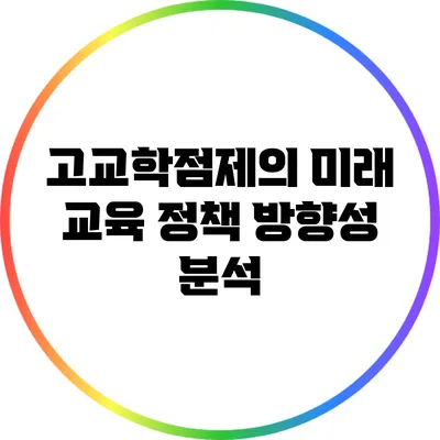 고교학점제의 미래 교육 정책 방향성 분석