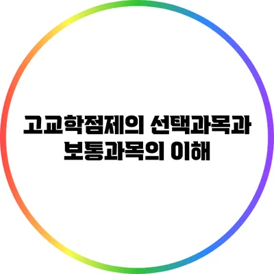고교학점제의 선택과목과 보통과목의 이해
