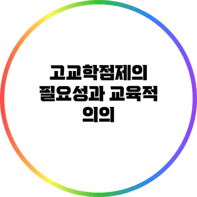 고교학점제의 필요성과 교육적 의의