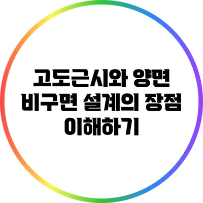 고도근시와 양면 비구면 설계의 장점 이해하기