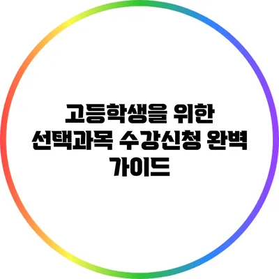 고등학생을 위한 선택과목 수강신청 완벽 가이드
