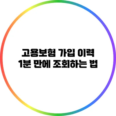 고용보험 가입 이력 1분 만에 조회하는 법