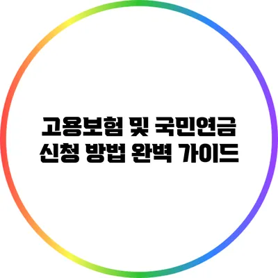 고용보험 및 국민연금 신청 방법 완벽 가이드