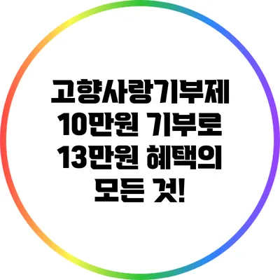 고향사랑기부제: 10만원 기부로 13만원 혜택의 모든 것!