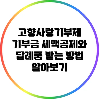 고향사랑기부제: 기부금 세액공제와 답례품 받는 방법 알아보기