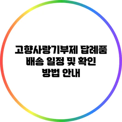 고향사랑기부제 답례품 배송 일정 및 확인 방법 안내