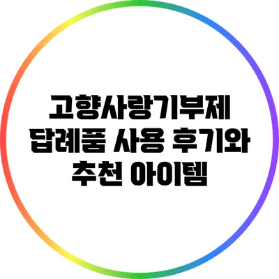 고향사랑기부제 답례품 사용 후기와 추천 아이템