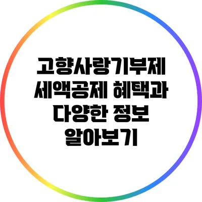 고향사랑기부제: 세액공제 혜택과 다양한 정보 알아보기