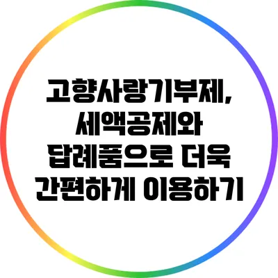 고향사랑기부제, 세액공제와 답례품으로 더욱 간편하게 이용하기