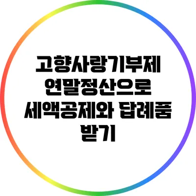 고향사랑기부제 연말정산으로 세액공제와 답례품 받기