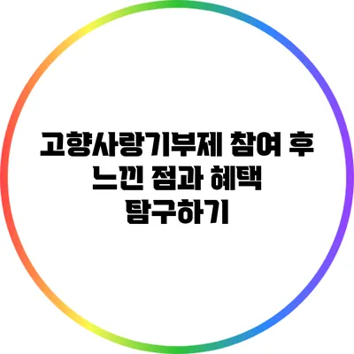 고향사랑기부제 참여 후 느낀 점과 혜택 탐구하기