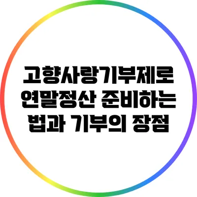 고향사랑기부제로 연말정산 준비하는 법과 기부의 장점