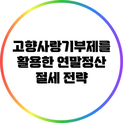 고향사랑기부제를 활용한 연말정산 절세 전략