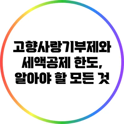 고향사랑기부제와 세액공제 한도, 알아야 할 모든 것