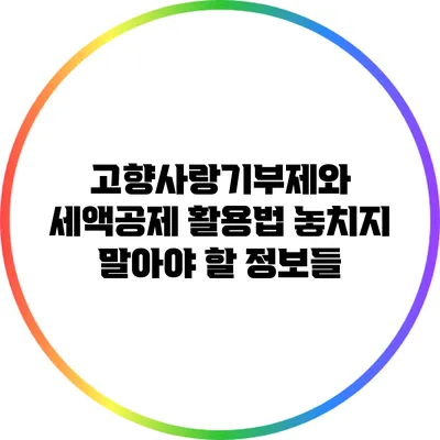 고향사랑기부제와 세액공제 활용법: 놓치지 말아야 할 정보들