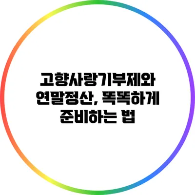 고향사랑기부제와 연말정산, 똑똑하게 준비하는 법