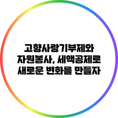 고향사랑기부제와 자원봉사, 세액공제로 새로운 변화를 만들자
