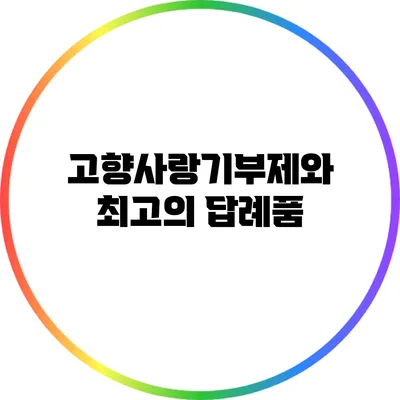고향사랑기부제와 최고의 답례품