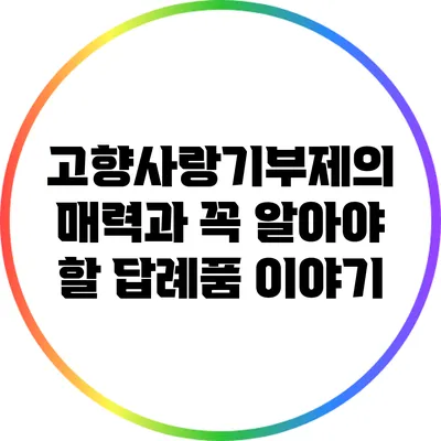 고향사랑기부제의 매력과 꼭 알아야 할 답례품 이야기