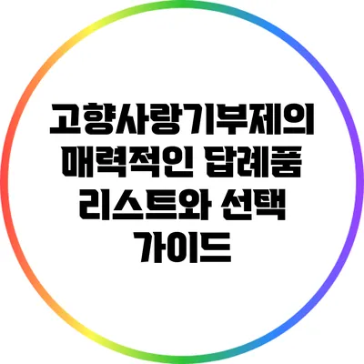 고향사랑기부제의 매력적인 답례품 리스트와 선택 가이드