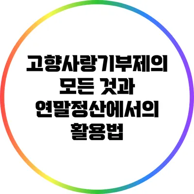 고향사랑기부제의 모든 것과 연말정산에서의 활용법