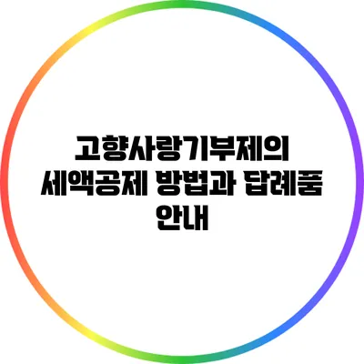 고향사랑기부제의 세액공제 방법과 답례품 안내