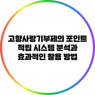 고향사랑기부제의 포인트 적립 시스템 분석과 효과적인 활용 방법