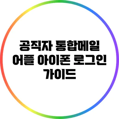 공직자 통합메일 어플 아이폰 로그인 가이드