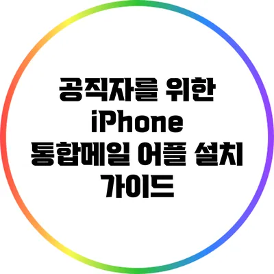 공직자를 위한 iPhone 통합메일 어플 설치 가이드