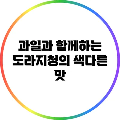 과일과 함께하는 도라지청의 색다른 맛