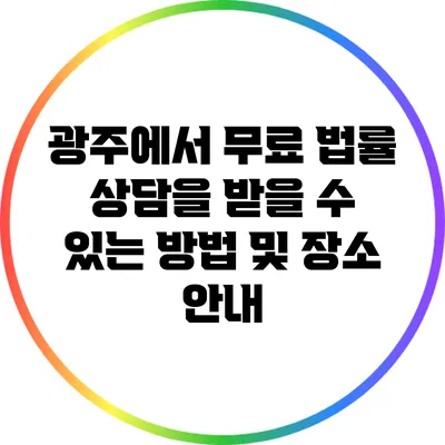 광주에서 무료 법률 상담을 받을 수 있는 방법 및 장소 안내