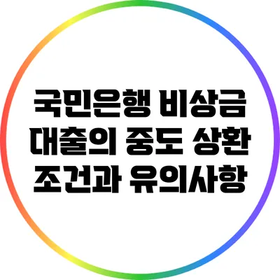 국민은행 비상금 대출의 중도 상환 조건과 유의사항