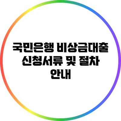 국민은행 비상금대출 신청서류 및 절차 안내