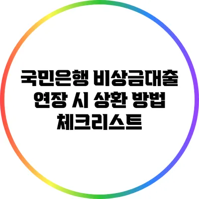 국민은행 비상금대출 연장 시 상환 방법 체크리스트