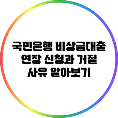 국민은행 비상금대출 연장 신청과 거절 사유 알아보기