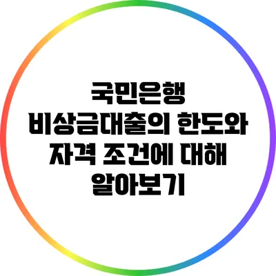 국민은행 비상금대출의 한도와 자격 조건에 대해 알아보기