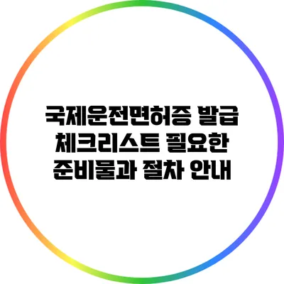 국제운전면허증 발급 체크리스트: 필요한 준비물과 절차 안내