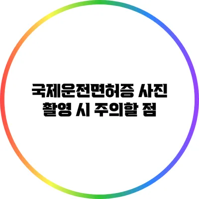 국제운전면허증 사진 촬영 시 주의할 점
