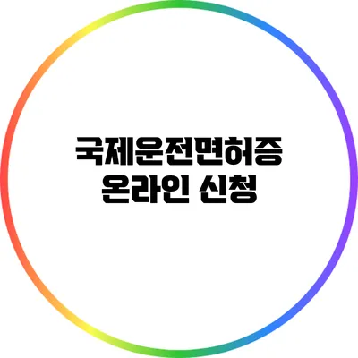 국제운전면허증 온라인 신청