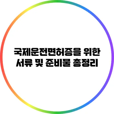 국제운전면허증을 위한 서류 및 준비물 총정리