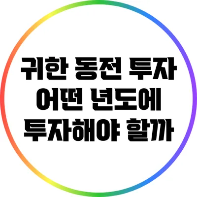 귀한 동전 투자: 어떤 년도에 투자해야 할까?