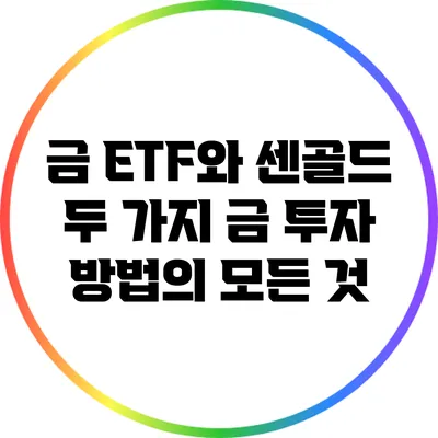 금 ETF와 센골드: 두 가지 금 투자 방법의 모든 것