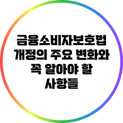 금융소비자보호법 개정의 주요 변화와 꼭 알아야 할 사항들