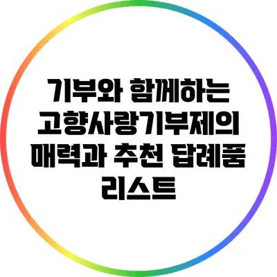 기부와 함께하는 고향사랑기부제의 매력과 추천 답례품 리스트