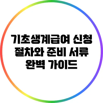 기초생계급여 신청 절차와 준비 서류 완벽 가이드