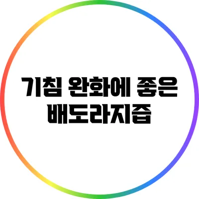 기침 완화에 좋은 배도라지즙