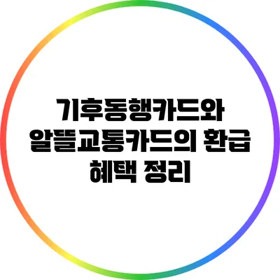 기후동행카드와 알뜰교통카드의 환급 혜택 정리