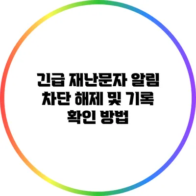 긴급 재난문자 알림 차단 해제 및 기록 확인 방법