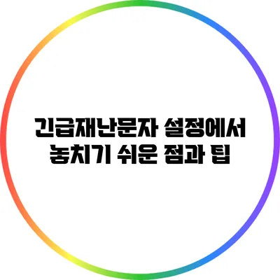 긴급재난문자 설정에서 놓치기 쉬운 점과 팁