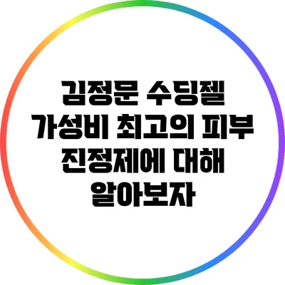 김정문 수딩젤: 가성비 최고의 피부 진정제에 대해 알아보자